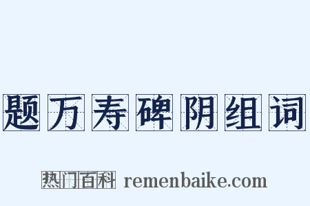 题万寿碑阴组词是什么意思的图片